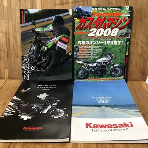 BC-352(中古品) KAWASAKI 当時物 雑誌 カタログ パンフレット カスタムマシン2008 完全保存版 バイク