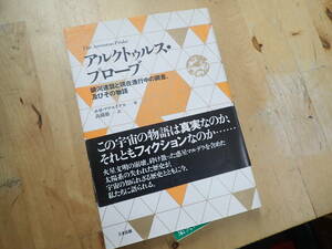 『Z25C1』アルクトゥルス・プローブ　たま出版 銀河連盟と現在進行形の調査、及びその物語