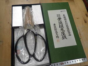 『G18L』未使用★兼進植木屋鋏　全長230㎜　刃渡り約70㎜　重さ273g 兼進鍛造工場　