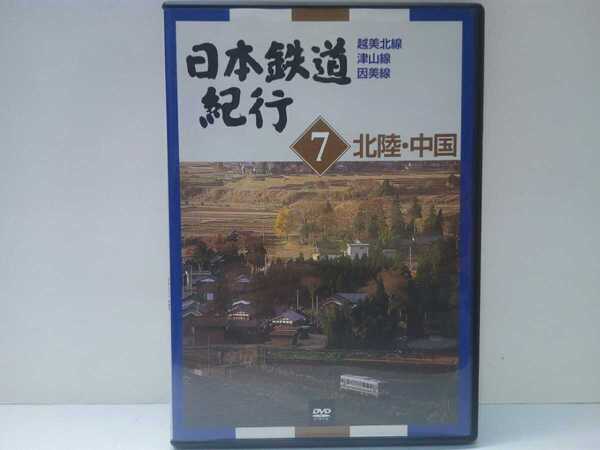 送料無料◆◆美品DVD日本鉄道紀行７北陸・中国 越美北線 津山線 因美線◆◆福井県 岡山県 津山市 鳥取県☆地方ローカル線 田舎ローカル鉄道