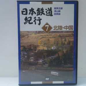 送料無料◆◆美品DVD日本鉄道紀行7北陸・中国 越美北線 津山線 因美線◆◆福井県 岡山県 津山市 鳥取県☆地方ローカル線 田舎ローカル鉄道