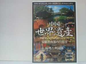 ◆◆美品ＤＶＤ中国世界遺産6 安徽省南部の古村落 蘇州古典園林◆◆代表的な二つの古い村落 明・清時代の民家の博物館☆蘇州城内の大小庭園