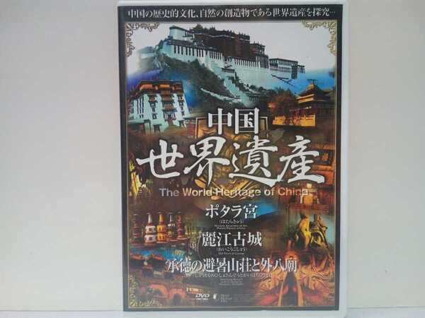 ◆◆美品DVD中国世界遺産8ポタラ宮 麗江古城 承徳の避暑山荘と外八廟◆◆チベット自治区政治・宗教の中心☆雲南省要衝☆河北省 狭い谷間