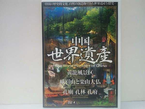 ◆◆美品ＤＶＤ中国世界遺産3黄龍風景区 峨眉山と楽山大仏 孔廟、孔林、孔府◆◆四川省アバチベット族チャン族自治州☆大光明山 峨眉天下秀