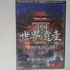 ◆◆美品ＤＶＤ中国世界遺産2 周口店の北京原人遺跡 天壇 明、清王朝の皇帝墓群◆◆現存する最大級古代祭祀の建築群☆明顕陵 清東陵 清西陵