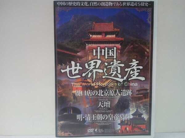 ◆◆美品DVD中国世界遺産2 周口店の北京原人遺跡 天壇 明、清王朝の皇帝墓群◆◆現存する最大級古代祭祀の建築群☆明顕陵 清東陵 清西陵