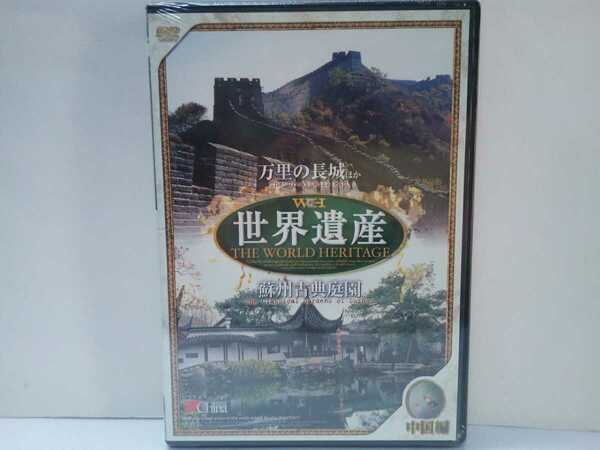 ◆◆新品ＤＶＤ世界遺産　中国編[万里の長城他/蘇州古典庭園] ◆◆上海 天壇 報恩寺 大柵欄町 拙政園 盤門 故宮☆東洋のベネチア☆送料無料