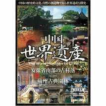 ◆◆美品ＤＶＤ中国世界遺産6 安徽省南部の古村落 蘇州古典園林◆◆代表的な二つの古い村落 明・清時代の民家の博物館☆蘇州城内の大小庭園_画像6