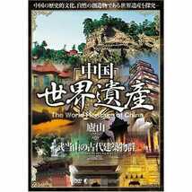 ◆◆美品ＤＶＤ中国世界遺産7廬山 武当山の古代建築物群◆◆江西省九江市中国山水詩の発祥地 秀甲天下の自然風光☆湖北省太和山 五岳風景美_画像6