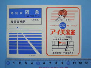 (J34) 時刻表 古い時刻表 阪急 長岡天神駅 51-9-23改正 ポケット時刻表 