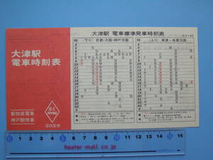 (A34) 時刻表 古い時刻表 ポケット時刻表 国鉄 大津駅 昭和53年10月2日改正 路線図