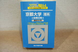 駿台大学入試完全対策シリーズ/ 京都大学 理系 前期日程 2021