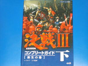 PS2攻略本★KESSEN 決戦III コンプリートガイド 下 新生の巻★シブサワ・コウ (監修)★株式会社 光栄★コーエー★koei★絶版