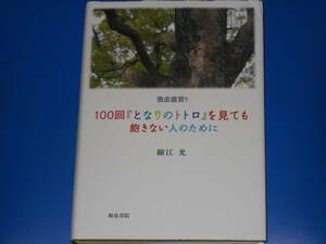 徹底鑑賞!! 100回『となりのトトロ』を見ても飽きない人のために★細江 光★和泉書院★