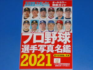 プロ野球 選手写真名鑑 2021★オールカラー 徹底ガイド★歴代記録集も充実★一般社団法人 日本野球機構承認★株式会社 日刊スポーツPRESS★