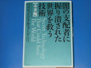 闇の支配者に握り潰された世界を救う技術 未来編★元『フォーブス』アジア太平洋支局長 ベンジャミン・フルフォード★イースト・プレス★
