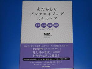 あたらしい アンチエイジング スキンケア★食事、入浴、運動、睡眠からのアプローチ★資生堂 江連 智暢 (著)★日刊工業新聞社★帯付★