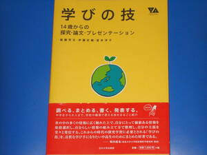 学びの技★14歳からの探究・論文・プレゼンテーション★調べる まとめる 書く 発表する★後藤芳文★伊藤史織★登本洋子★玉川大学出版部★