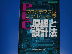 プログラマブルコントローラ (PLC) 原理と設計法★高来 一彦★張紅★萩原 光則★芦田 政之★渡辺 康雄★半田 執★科学情報出版 株式会社★