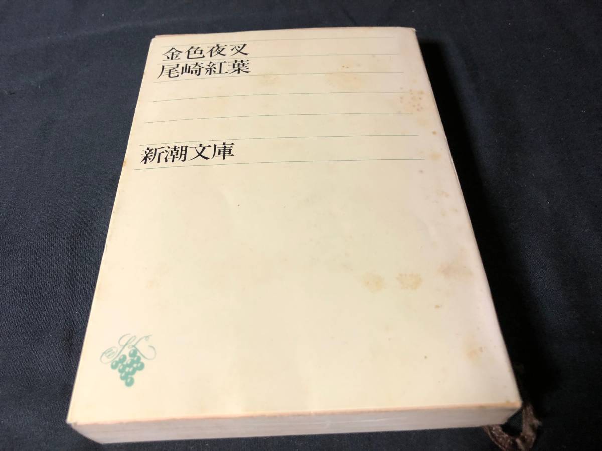 2023年最新】ヤフオク! -金色夜叉 文庫の中古品・新品・未使用品一覧