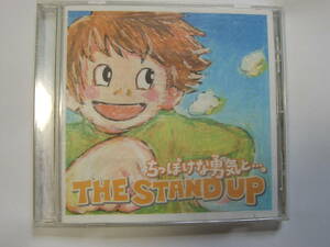 ♪　中古ＣＤ　THE STAND UP ～ ちっぽけな勇気と・・・　♪