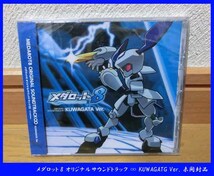  ■メダロット8 オリジナルサウンドトラック ∞ KUWAGATG Ver. 未開封品_画像1