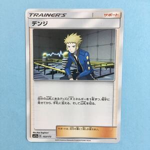 ポケモンカード デンジ sm12a 153/173 2019 サン＆ムーン B レギュレーション ポケカ サポート TRAINER'S トレーナーズ