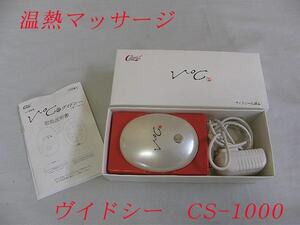 《USED/動作OK》温熱マッサージ V゜Ｃ ヴィドシー CS-1000/=463=