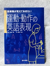 ★[中古品] 医療職が覚えておきたい運動・動作の英語表現 / 飯田 恭子 (著) / 柳澤 健 (監修)_画像1