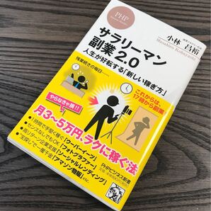 サラリーマン副業2.0 人生が好転する「新しい稼ぎ方」