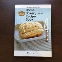 ホームベーカリーレシピブック*ごちそうパンとかんたんケーキ*高橋エミ_画像1