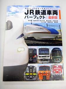 トラベルMOOK　現役のJR車両＆列車コレクション　JR鉄道車両パーフェクト　最新版