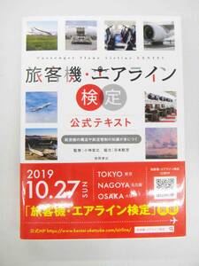 旅客機　エアライン検定　公式テキスト