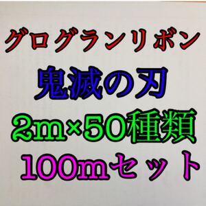 まとめ売り 鬼滅の刃 グログランリボン 2m×50種類 100mセット