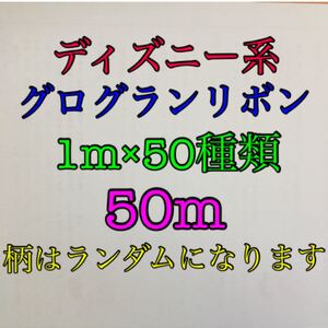 まとめ売り ディズニー キャラクター グログランリボン 1m×50種類 50mセット
