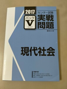 2017 センター試験実戦問題 パックV 現代社会 駿台文庫