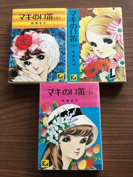 マキの口笛 牧美也子 文庫 全巻セット 講談社漫画文庫