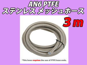 AN6 PTFE ステンレス メッシュホース 燃料ホース フューエルホース 3m