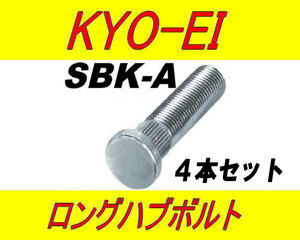 日本製 協永産業 スズキ 10mm ロングハブボルト SBK-A 4本セット