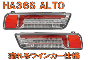 送料無料 MBRO エムブロ アルトワークス RS HA36 用 LED シーケンシャル テールライト クリア/チューブレッド