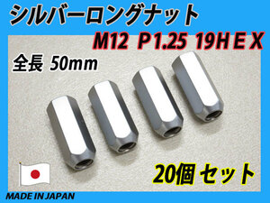 日本製 シルバー ロングナット M12XP1.25 20個セット