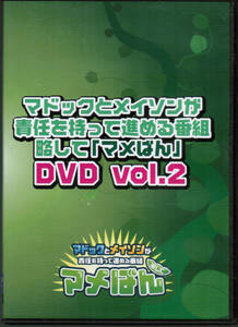 マドックとメイソンが責任を持って進める番組 略して「マメばん」DVD vol. 2　松崎史也, 石井由多加, 高地真吾, 澤田拓郎