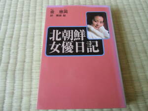 北朝鮮女優日記　中古　本