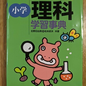 浜学園　小4　理科　参考書　小学理科学習事典　文英堂　シグマ　ほぼ未使用品　美品　箱・表紙カバーあり