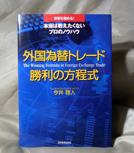 外国為替トレード　勝利の方程式　　今井雅人：著　日本実業出版社