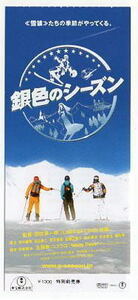 『銀色のシーズン』映画半券/瑛太、田中麗奈、玉山鉄二