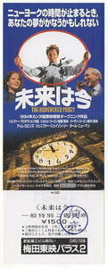 『未来は今』未使用映画前売り券/ジョエル・コーエン監督、ティム・ロビンス