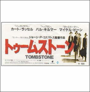 『トゥームストーン』映画半券/カート・ラッセル