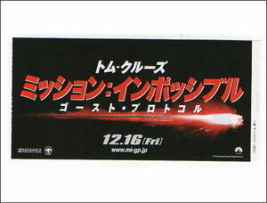 『ミッション：インポッシブル ゴースト・プロトコル』映画半券/トム・クルーズ