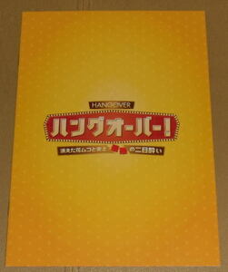 『ハングオーバー！消えた花ムコと史上最悪の二日酔い』プレスシート・Ｂ５/ブラッドリー・クーパー、エド・ヘルムズ